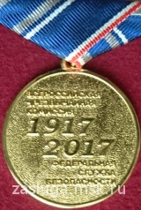 100 ЛЕТ ФСБ 1917-2017